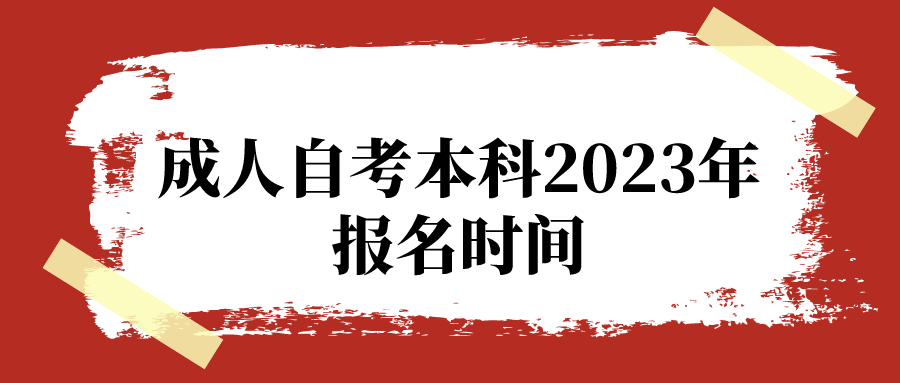 成人自考本科2023年报名时间