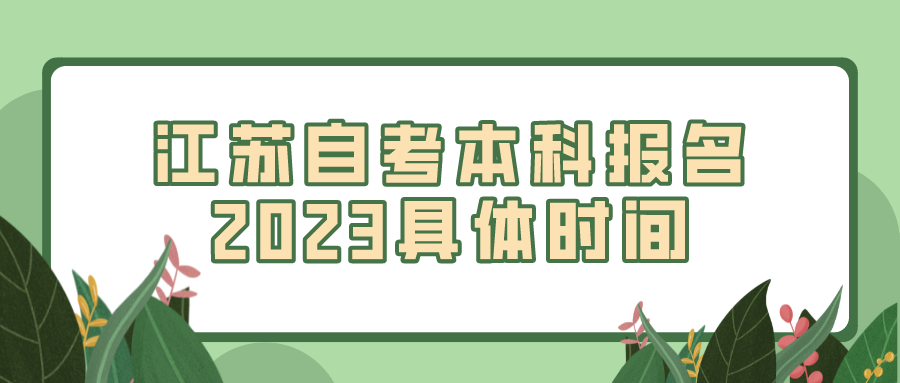 江苏自考本科报名时间2023具体时间