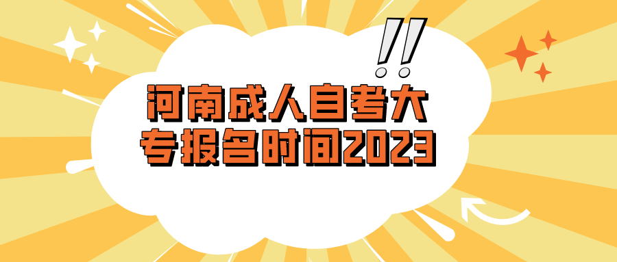 河南成人自考大专报名时间2023官网