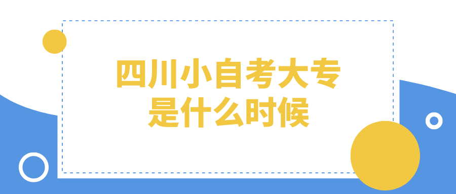 四川小自考大专是什么时候