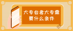 大专自考大专需要什么条件