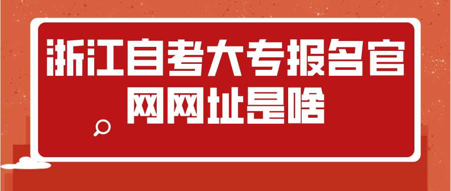 浙江自考大专报名官网网址是啥