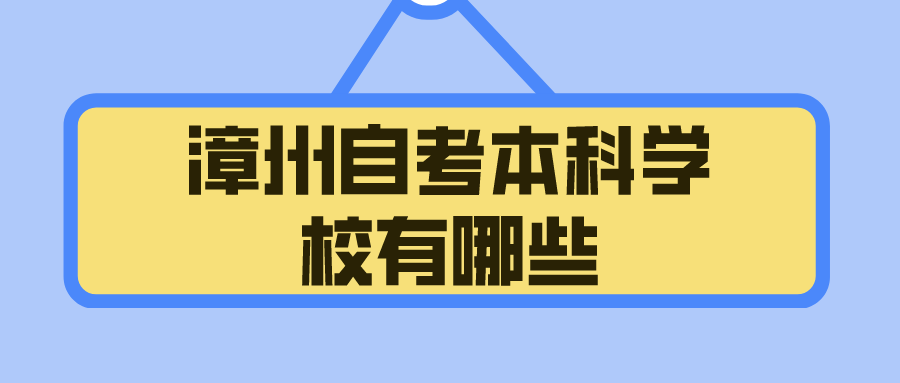 漳州自考本科学校有哪些