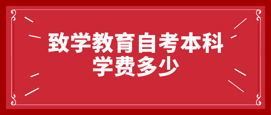 致学教育自考本科学费多少