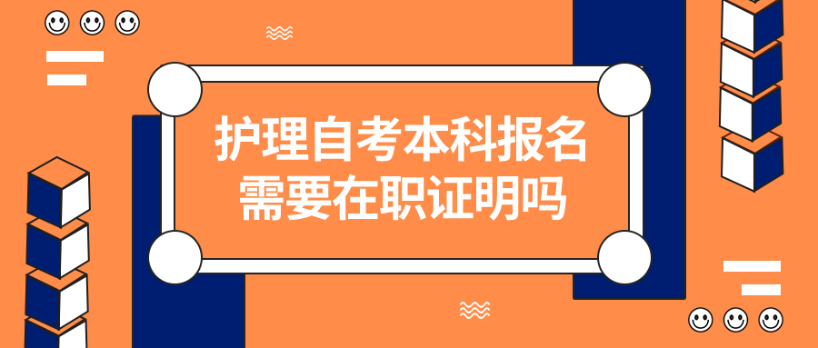 护理自考本科报名需要在职证明吗