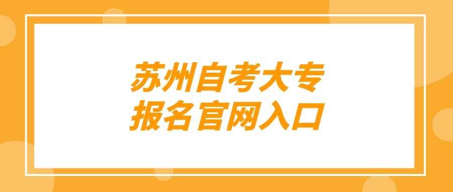 苏州自考大专报名官网入口