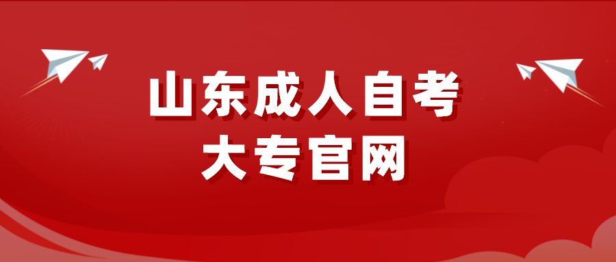 山东成人自考大专官网