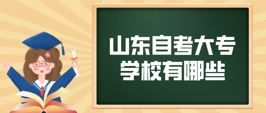 山东自考大专学校有哪些