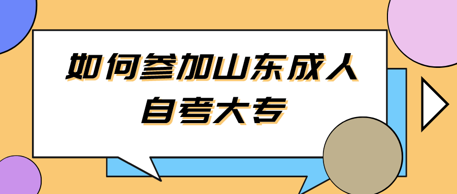 如何参加山东成人自考大专