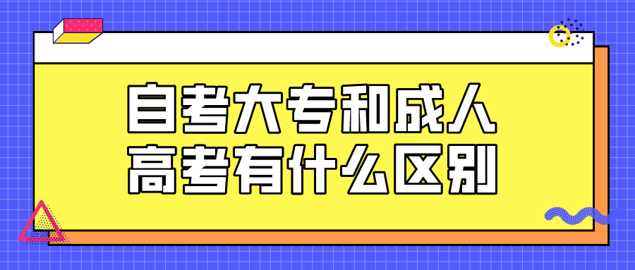 自考大专和成人高考有什么区别