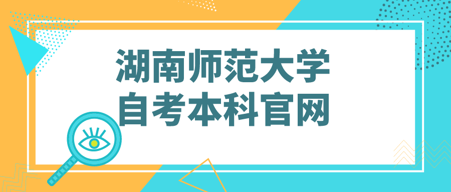 湖南师范大学自考本科官网