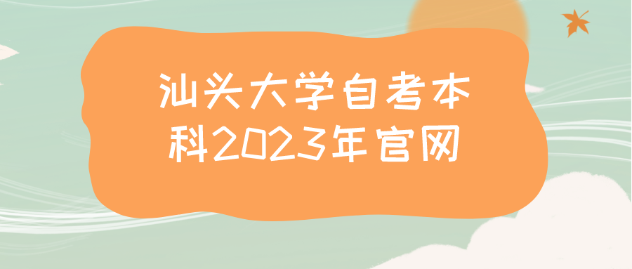 汕头大学自考本科2023年官网