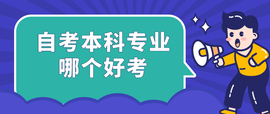 福建师范大学自考本科专业哪个好考