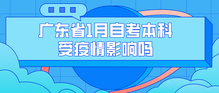 广东省1月自考本科受疫情影响吗