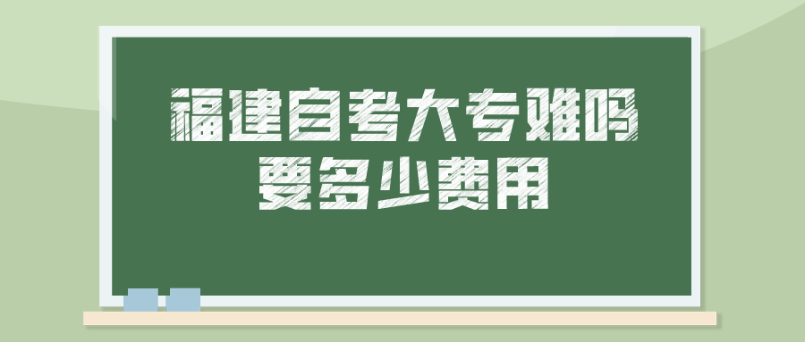 福建自考大专难吗 要多少费用