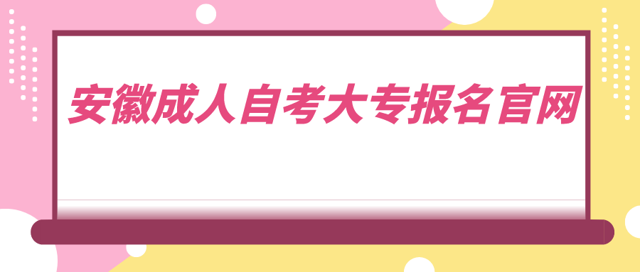 安徽成人自考大专报名官网