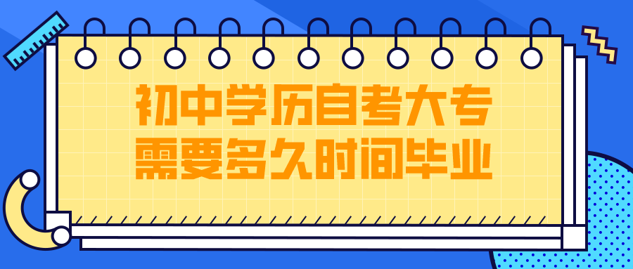 初中学历自考大专需要多久时间毕业