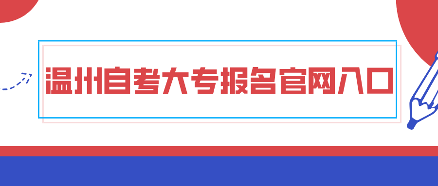 温州自考大专报名官网入口