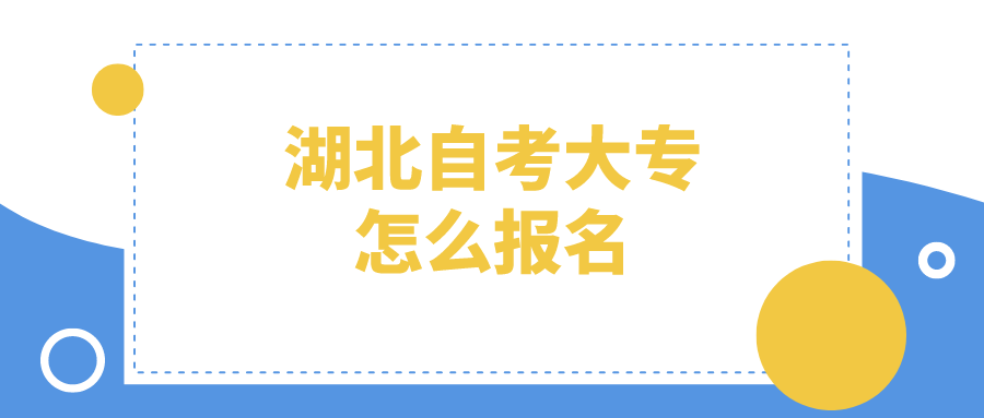 湖北自考大专怎么报名