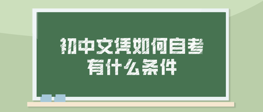 初中文凭如何自考本科 有什么条件