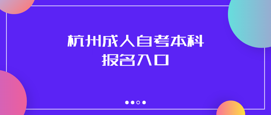 杭州成人自考本科报名入口