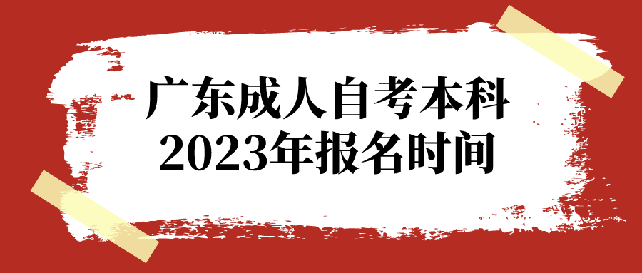 广东成人自考本科2023年报名时间