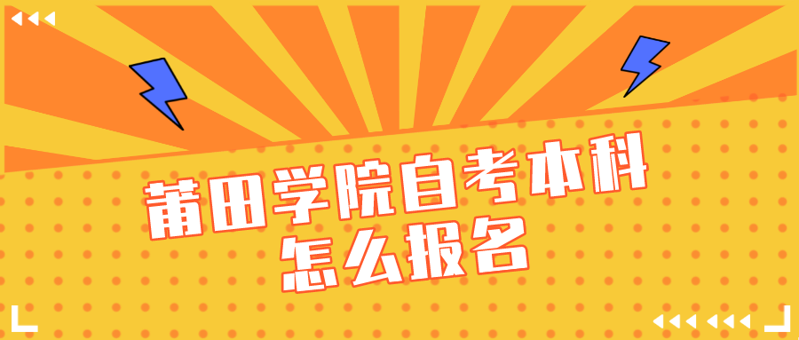 莆田学院自考本科怎么报名