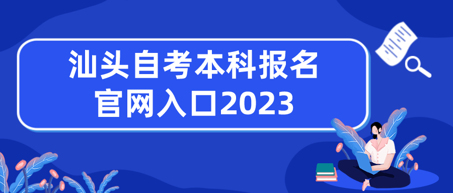 汕头自考本科报名官网入口2023