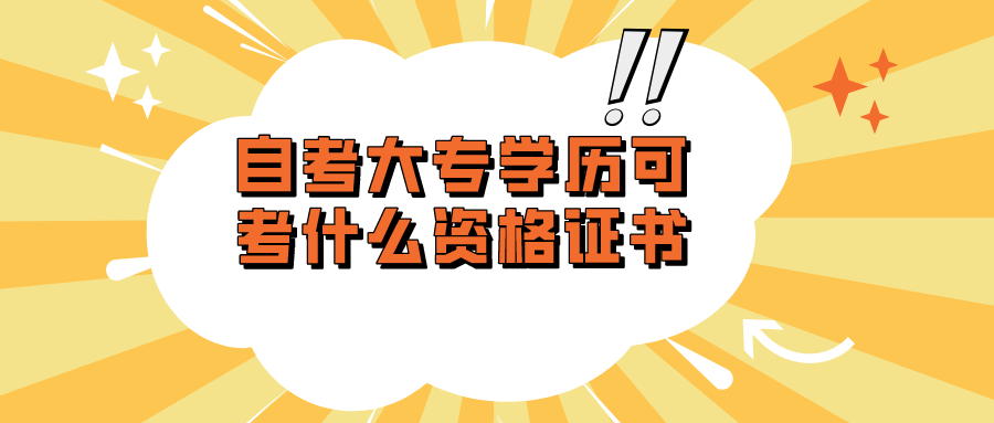 自考大专学历可以考什么资格证书