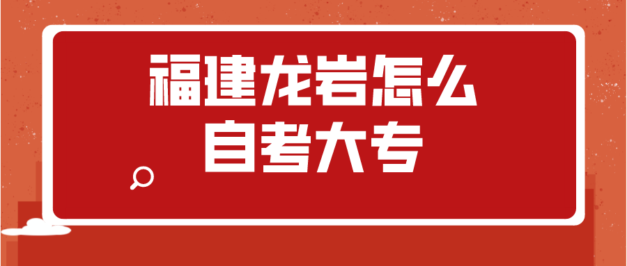 福建龙岩怎么自考大专