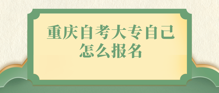 重庆自考大专自己怎么报名