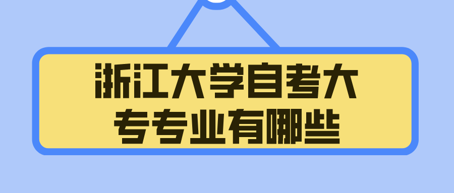 浙江大学自考大专专业有哪些