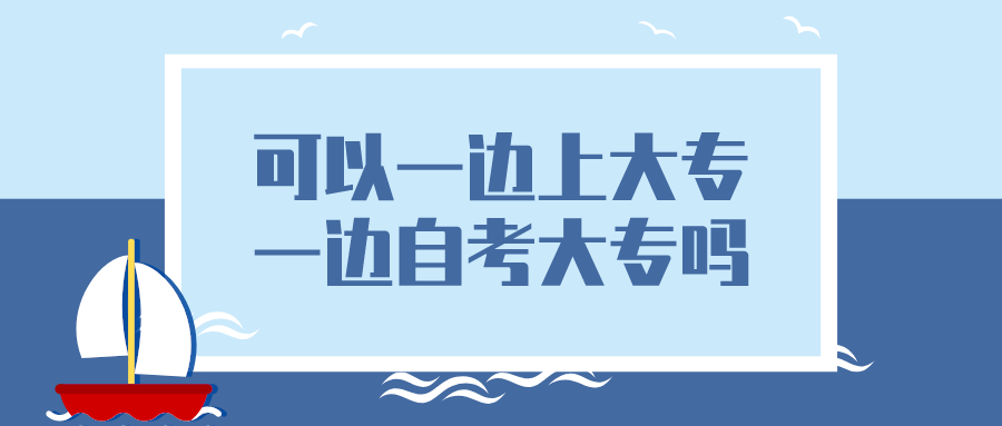 可以一边上大专一边自考大专吗