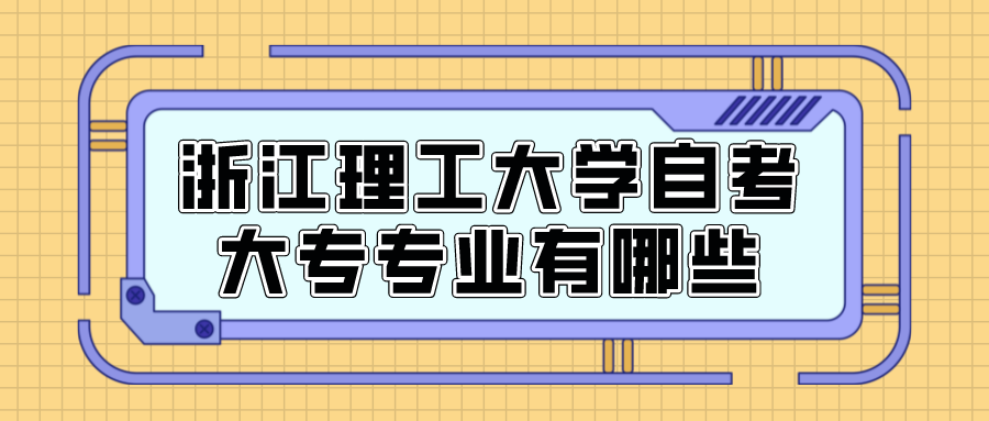 浙江理工大学自考大专专业有哪些