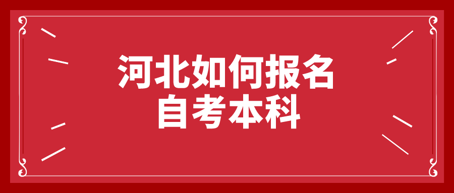 河北如何报名自考本科