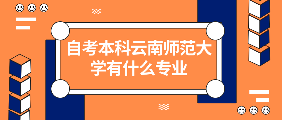 自考本科云南师范大学有什么专业