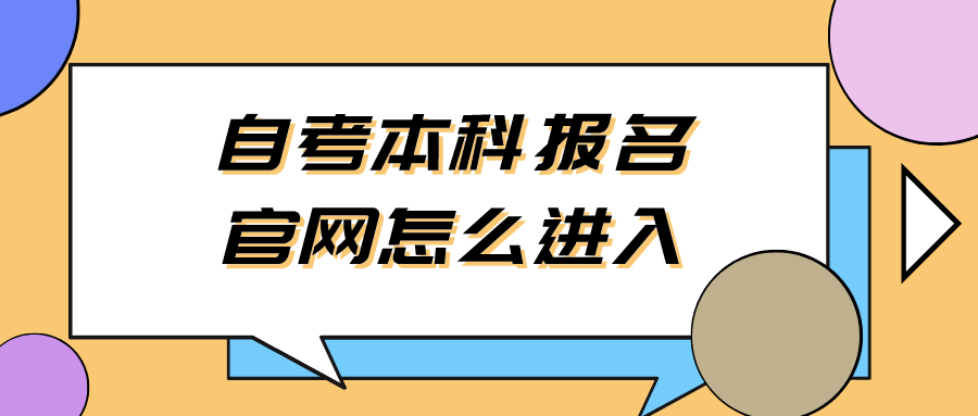 自考本科报名官网怎么进入