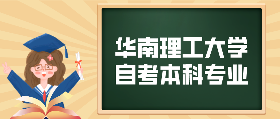 华南理工大学成人自考本科专业