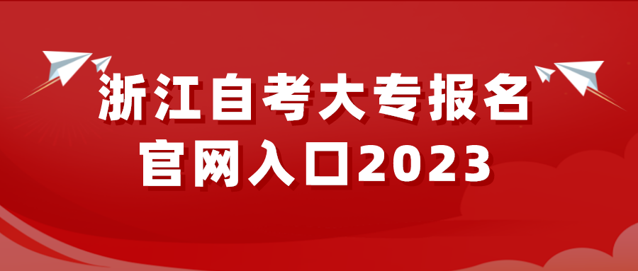 浙江自考大专报名官网入口2023