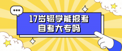 17岁辍学能报考自考大专吗