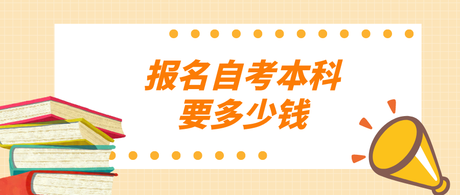 报名自考本科要多少钱