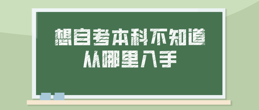 想自考本科不知道从哪里入手