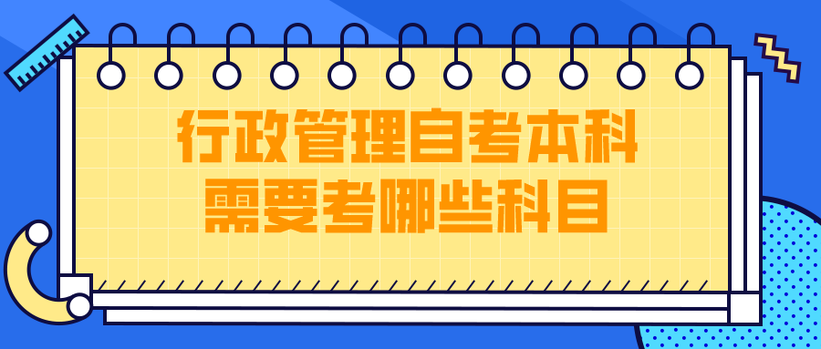 行政管理自考本科需要考哪些科目