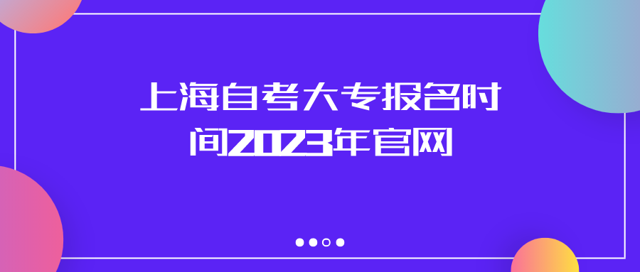 上海自考大专报名时间2023年官网