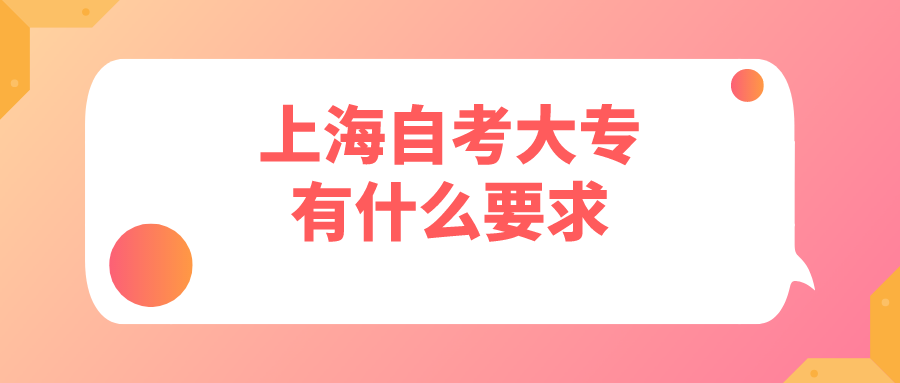 上海自考大专有什么要求