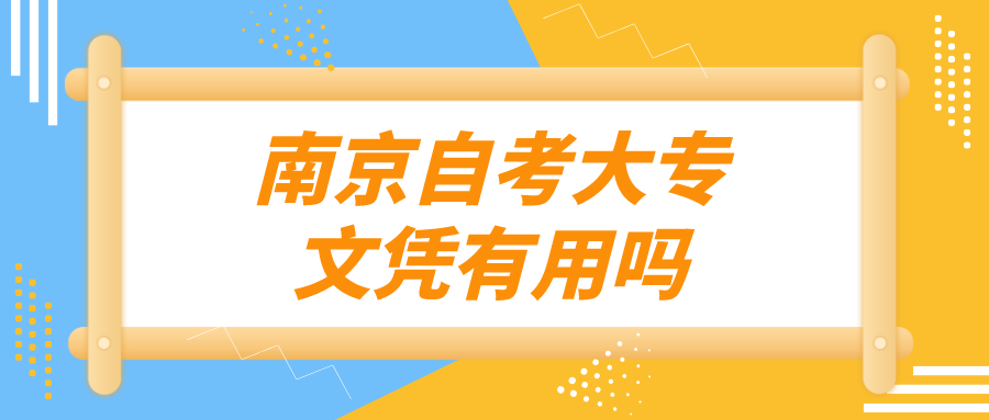 南京自考大专文凭有用吗