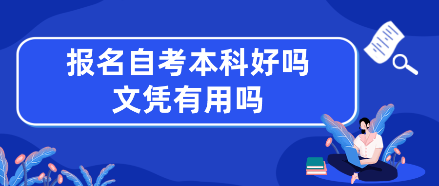 报名自考本科好吗 文凭有用吗