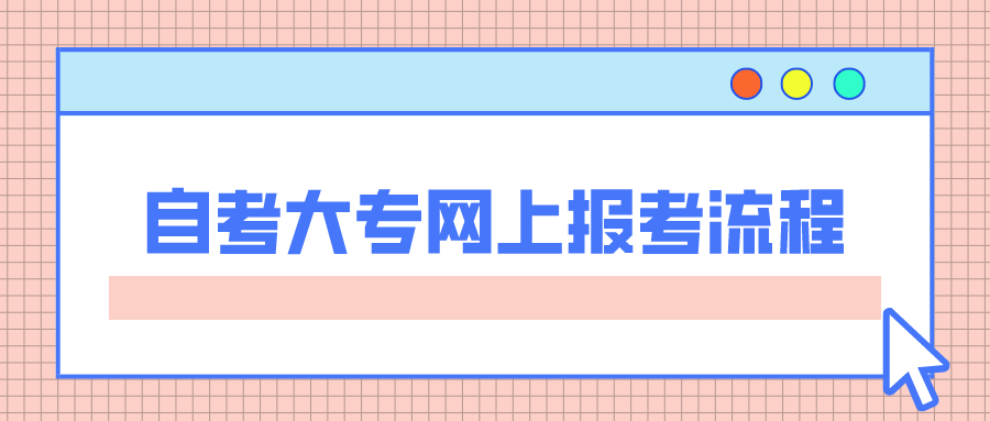 自考大专网上报考流程