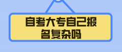 自考大专自己报名复杂吗