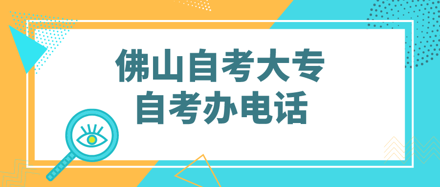 佛山自考大专自考办电话